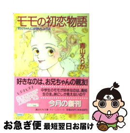 【中古】 モモの初恋物語 お兄ちゃんにはないしょだよ / 青山 えりか, 長嶋 めぐみ / 講談社 [文庫]【ネコポス発送】