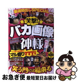 【中古】 笑撃！バカ画像の神様 マル盛り777連発 / 笑撃バカ画像研究会 / リイド社 [ムック]【ネコポス発送】