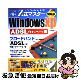 【中古】 Z式マスターWindows　XP すらすらわかる、すぐ使える！　保存版 ADSL　＆ネットワーク編 / 大月 宇美 / アスキー [ムック]【ネコポス発送】