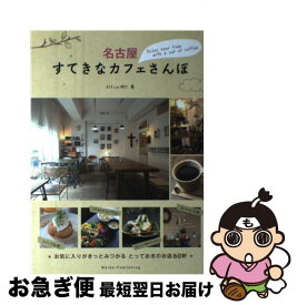 【中古】 名古屋すてきなカフェさんぽ / Office MOT / メイツ出版 [単行本]【ネコポス発送】