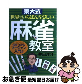 【中古】 東大式世界でいちばんやさしい麻雀教室 / 井出 洋介 / 日本文芸社 [単行本]【ネコポス発送】