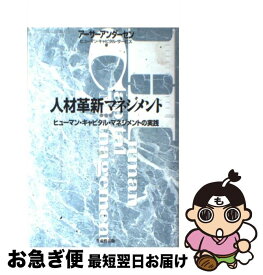 【中古】 人材革新マネジメント ヒューマン・キャピタル・マネジメントの実践 / アーサーアンダーセンヒューマン キャピタ / 日本生産性本部 [単行本]【ネコポス発送】