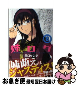 【中古】 姉ログ 靄子姉さんの止まらないモノローグ 8 / 田口 ケンジ / 小学館 [コミック]【ネコポス発送】