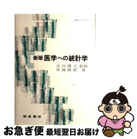 【中古】 医学への統計学 新版 / 丹後 俊郎 / 朝倉書店 [単行本]【ネコポス発送】