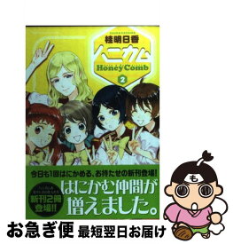 【中古】 ハニカム（2） / 桂 明日香 / アスキー・メディアワークス [コミック]【ネコポス発送】