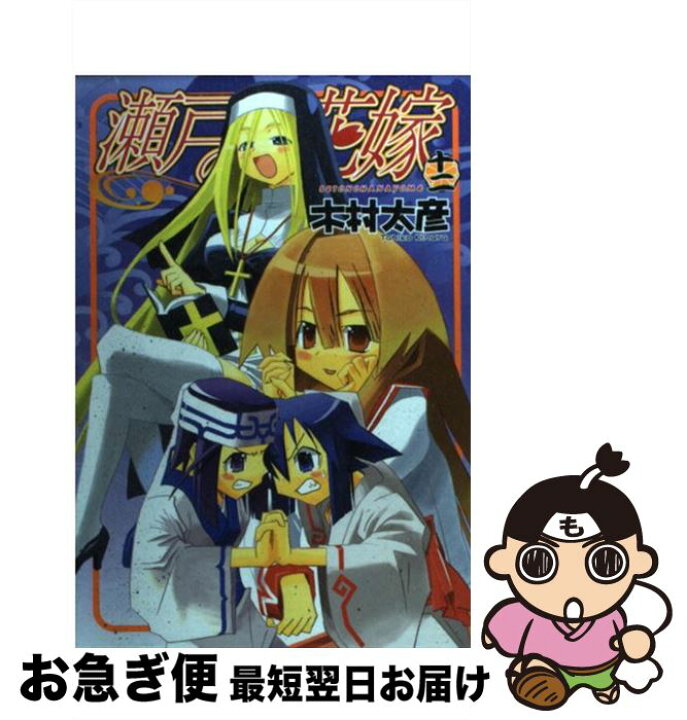 楽天市場 中古 瀬戸の花嫁 12 木村 太彦 スクウェア エニックス コミック ネコポス発送 もったいない本舗 お急ぎ便店 楽天市場 中古 瀬戸の花嫁 12 木村 太彦 スクウェア エニックス コミック ネコポス発送 もったいない本舗 お急ぎ便店