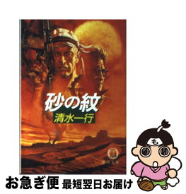 【中古】 砂の紋 / 清水 一行 / 徳間書店 [文庫]【ネコポス発送】