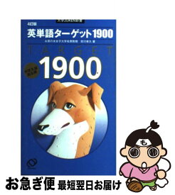 【中古】 英単語ターゲット1900 4訂版 / 宮川 幸久 / 旺文社 [単行本]【ネコポス発送】