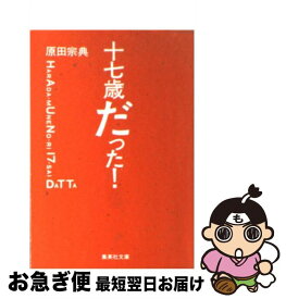 楽天市場 原田宗典 17歳だった の通販