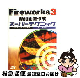 【中古】 Fireworks　3　Web画像作成スーパーテクニック For　Windows　＆　Macintosh / Web＆HP研究会 / ソーテック社 [単行本]【ネコポス発送】