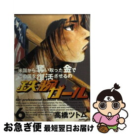 【中古】 鉄腕ガール 6 /講談社/高橋ツトム / 高橋 ツトム / 講談社 [コミック]【ネコポス発送】