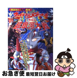 楽天市場 ウルトラマン 外伝の通販