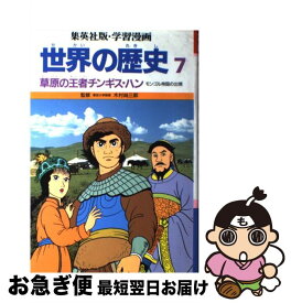 楽天市場 歴史 まんが チンギスの通販