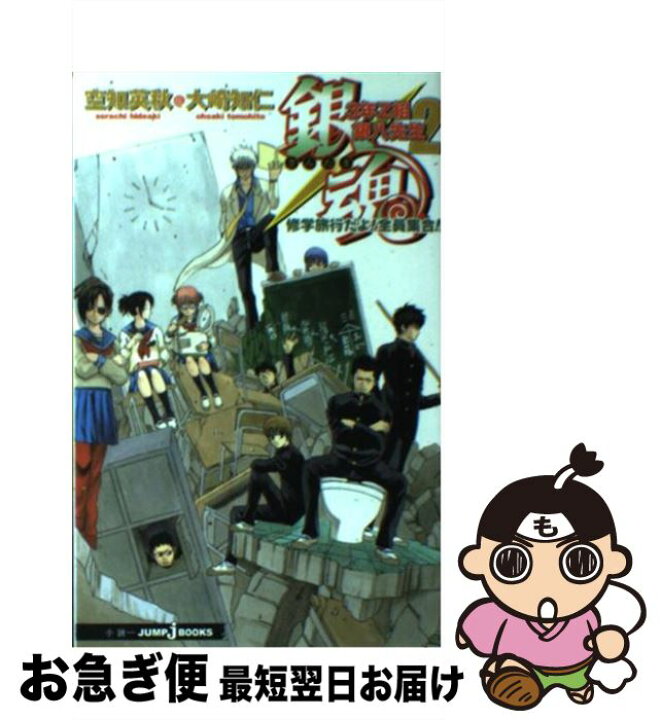 楽天市場 中古 銀魂 ３年ｚ組銀八先生 ２ 大崎 知仁 集英社 新書 ネコポス発送 もったいない本舗 お急ぎ便店