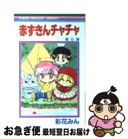 【中古】 赤ずきんチャチャ 6 / 彩花 みん / 集英社 [コミック]【ネコポス発送】