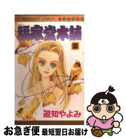 【中古】 福屋堂本舗 2 / 遊知 やよみ / 集英社 [コミック]【ネコポス発送】