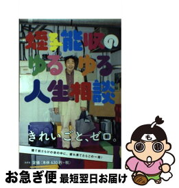 楽天市場 蛭子 ゆるゆる人生相談の通販
