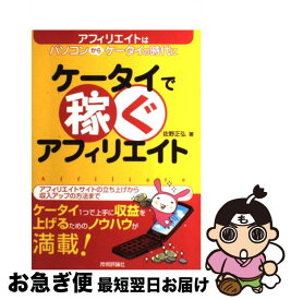 【中古】 ケータイで稼ぐアフィリエイト / 佐野 正弘 / 技術評論社 [単行本（ソフトカバー）]【ネコポス発送】