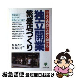 【中古】 独立開業繁盛店づくり 小さく始めて大きく儲ける / 佐藤 吉文, 佐藤 良司 / かんき出版 [単行本]【ネコポス発送】