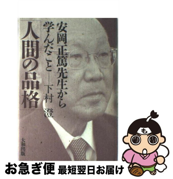 楽天市場】【中古】 人間の品格 安岡正篤先生から学んだこと / 下村 澄 