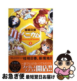 【中古】 ハニカム（1） / 桂 明日香 / アスキー・メディアワークス [コミック]【ネコポス発送】