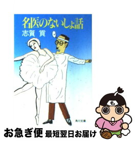 【中古】 名医のないしょ話 / 志賀 貢 / KADOKAWA [文庫]【ネコポス発送】