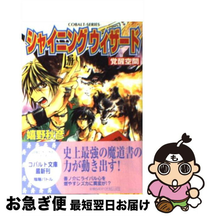 楽天市場】【中古】 シャイニングウィザード 覚醒空間 / 嬉野 秋彦  