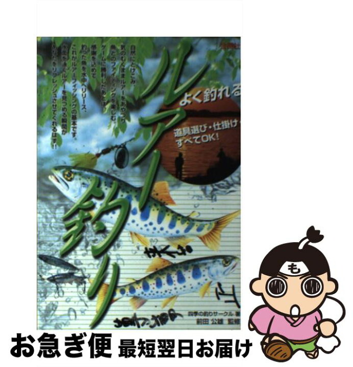 楽天市場 中古 よく釣れるルアー釣り 道具選び 仕掛け すべてｏｋ 四季の釣りサークル 前田 公雄 金園社 単行本 ネコポス発送 もったいない本舗 お急ぎ便店