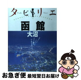 【中古】 函館　大沼 / JTBパブリッシング / ジェイティビィパブリッシング [単行本]【ネコポス発送】