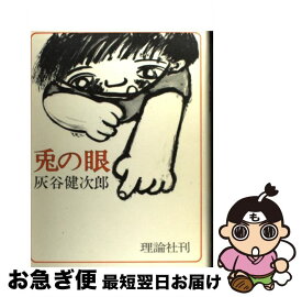 【中古】 兎の眼 / 灰谷 健次郎, 長谷川 知子 / 理論社 [単行本]【ネコポス発送】