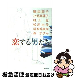 【中古】 恋する男たち / 篠田 節子, 唯川 恵, 松尾 由美, 湯本 香樹実, 小池 真理子, 森 まゆみ / 新潮社 [文庫]【ネコポス発送】