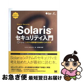 【中古】 Solarisセキュリティ入門 システム管理者のためのハンドブック / ピーター H.グレゴリー, SNS Solaris Security / 翔泳社 [単行本]【ネコポス発送】
