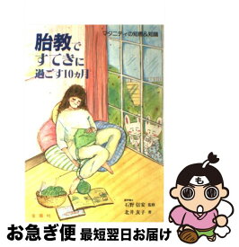 【中古】 胎教ですてきに過ごす10カ月 マタニティの知恵＆知識 / 北井 友子 / 金園社 [単行本]【ネコポス発送】