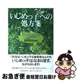 【中古】 いじめっ子への処方箋 / 松原 達哉 / 教育開発研究所 [単行本]【ネコポス発送】