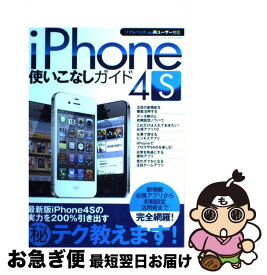 【中古】 iPhone　4S使いこなしガイド ソフトバンク・au両ユーザー対応 / 三才ブックス / 三才ブックス [単行本]【ネコポス発送】