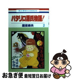 楽天市場 パタリロ源氏物語 の通販