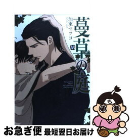 【中古】 蔓草の庭 / 加東 セツコ / ソフトライン 東京漫画社 [単行本（ソフトカバー）]【ネコポス発送】