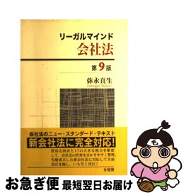 【中古】 リーガルマインド会社法 第9版 / 弥永 真生 / 有斐閣 [単行本]【ネコポス発送】