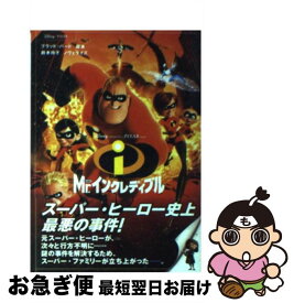 【中古】 Mr．インクレディブル / ブラッド バード, 鈴木 玲子 / 竹書房 [文庫]【ネコポス発送】
