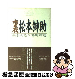 【中古】 裏松本紳助 / 松本 人志, 島田 紳助 / ワニブックス [単行本]【ネコポス発送】
