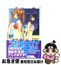 【中古】 ネギま！？アニメガイドbook 1 / 週刊少年マガジン編集部 / 講談社 [コミック]【ネコポス発送】