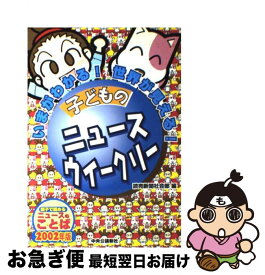 【中古】 子どものニュースウィークリー いまがわかる！世界が見える！ / 読売新聞社会部 / 中央公論新社 [単行本]【ネコポス発送】