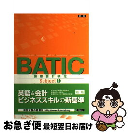 【中古】 BATIC　Subject1問題集 新版 / 東京商工会議所 / 東京商工会議所 [ペーパーバック]【ネコポス発送】