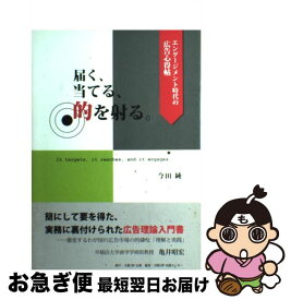 【中古】 届く、当てる、的を射る。 エンゲージメント時代の広告心得帖 / 今田 純 / 日経BPコンサルティング [単行本]【ネコポス発送】