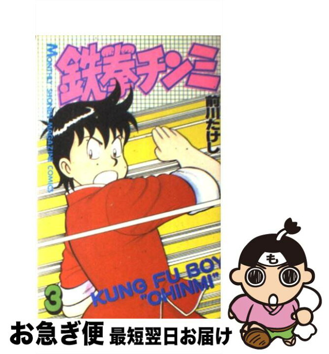楽天市場】【中古】 鉄拳チンミ 3 / 前川 たけし / 講談社 [新書  