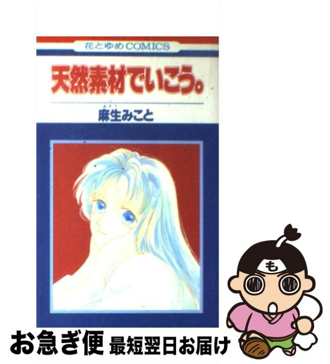 楽天市場 中古 天然素材でいこう 第１巻 麻生 みこと 白泉社 コミック ネコポス発送 もったいない本舗 お急ぎ便店
