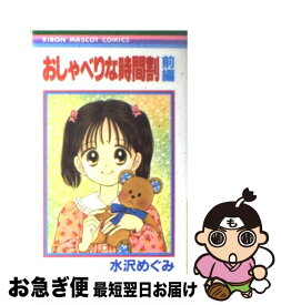 【中古】 おしゃべりな時間割 前編 / 水沢 めぐみ / 集英社 [コミック]【ネコポス発送】