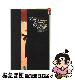 【中古】 アルバニアの誘惑 / サスキア ホープ, 吉岡 裕美 / 光文社 [新書]【ネコポス発送】