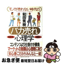 【中古】 モノが売れない時代のバカ売れ心理学 / 和田 秀樹 / 幻冬舎 [単行本]【ネコポス発送】