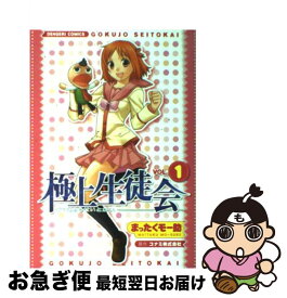 【中古】 極上生徒会 1 / まったくモー助 / メディアワークス [コミック]【ネコポス発送】